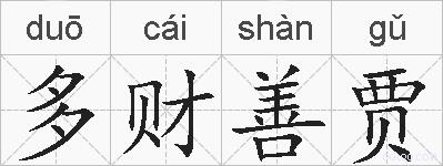 多财善贾的拼音