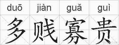 多贱寡贵的拼音