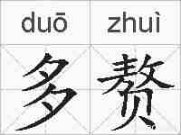 多赘的拼音