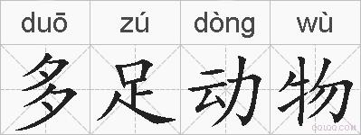 多足动物的拼音