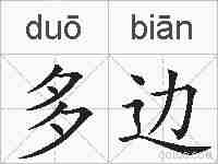 多边的拼音