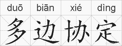 多边协定的拼音