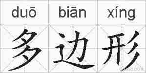 多边形的拼音