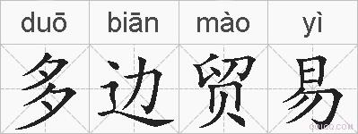 多边贸易的拼音