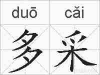 多采的拼音