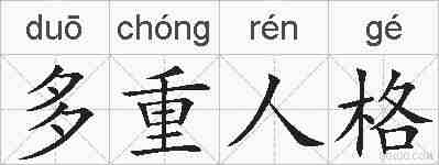 多重人格的拼音