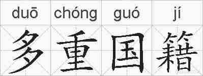 多重国籍的拼音
