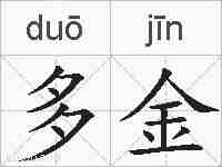 多金的拼音