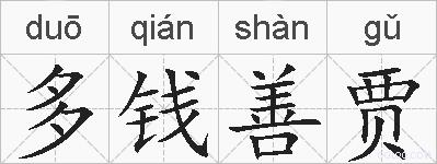 多钱善贾的拼音
