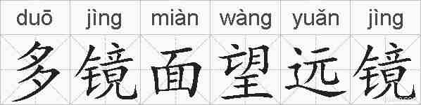 多镜面望远镜的拼音