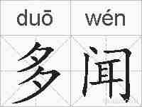 多闻的拼音