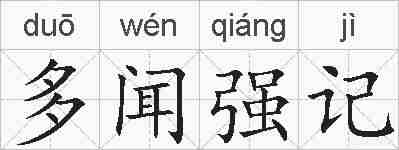 多闻强记的拼音