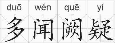 多闻阙疑的拼音