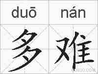多难的拼音