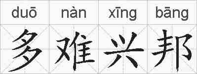 多难兴邦的拼音