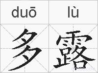 多露的拼音