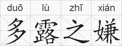 多露之嫌的拼音
