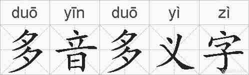 多音多义字的拼音
