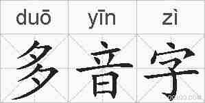 多音字的拼音