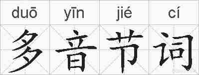 多音节词的拼音