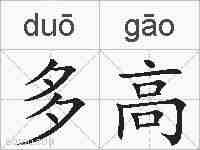 多高的拼音