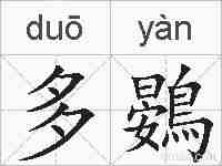 多鷃的拼音