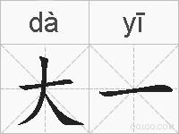 大一的拼音