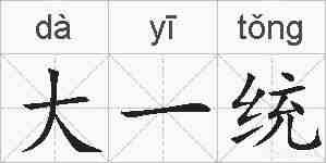 大一统的拼音