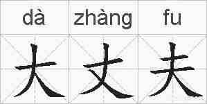 大丈夫的拼音