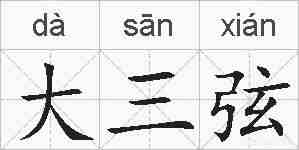 大三弦的拼音