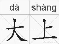 大上的拼音