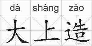 大上造的拼音