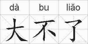 大不了的拼音