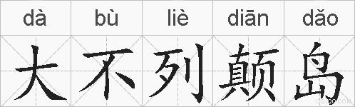 大不列颠岛的拼音