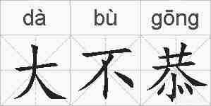 大不恭的拼音