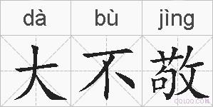 大不敬的拼音