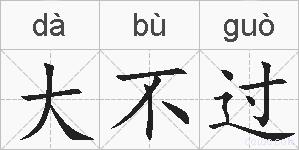 大不过的拼音