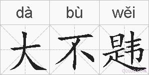 大不韪的拼音