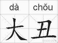 大丑的拼音