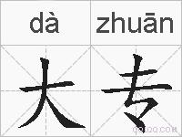 大专的拼音