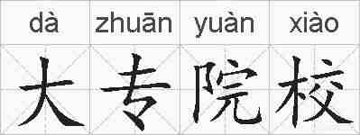 大专院校的拼音