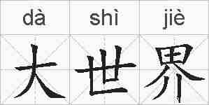 大世界的拼音
