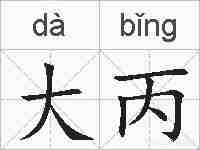 大丙的拼音