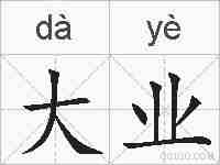 大业的拼音