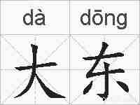 大东的拼音