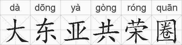 大东亚共荣圈的拼音