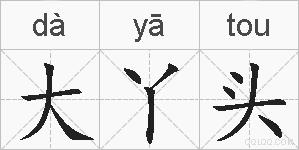 大丫头的拼音