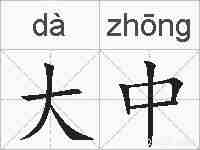 大中的拼音