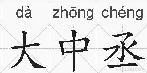 大中丞的拼音