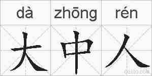 大中人的拼音